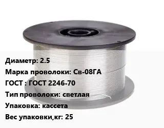 Проволока сварочная 2.5 Сталь: Св-08ГА ГОСТ: ГОСТ 2246-70 светлая кассета 25